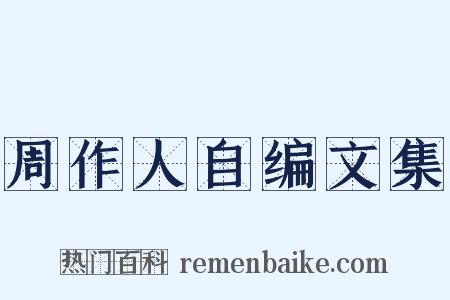 周作人自编文集是什么意思的图片